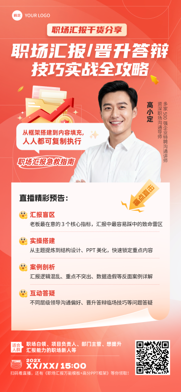 职场技能提升培训讲师直播主视觉全屏竖版海报预览效果