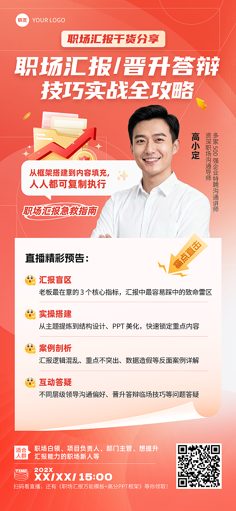 职场技能提升培训讲师直播主视觉全屏竖版海报
