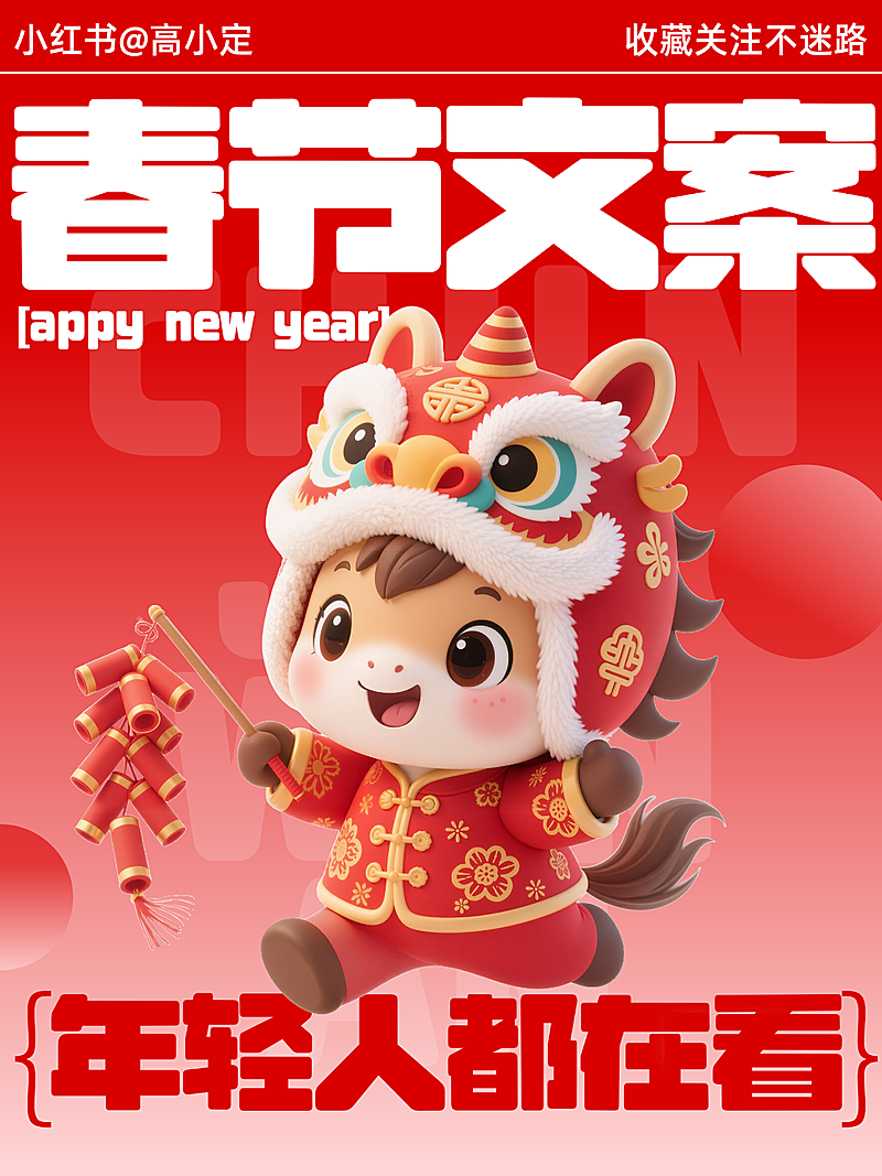 春节个人生活通用喜庆感小红书封面