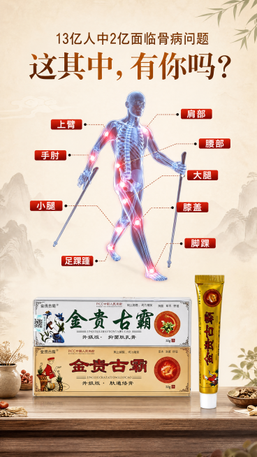 将第一张图中的文字内容和骨骼人体示意图保留，放入浅色背景，然后将抠好的金贵古霸产品图（第三张图）放到图片下方，整合为一张中医骨病养护宣传海报，整体背景为浅米色，风格正式清晰预览效果