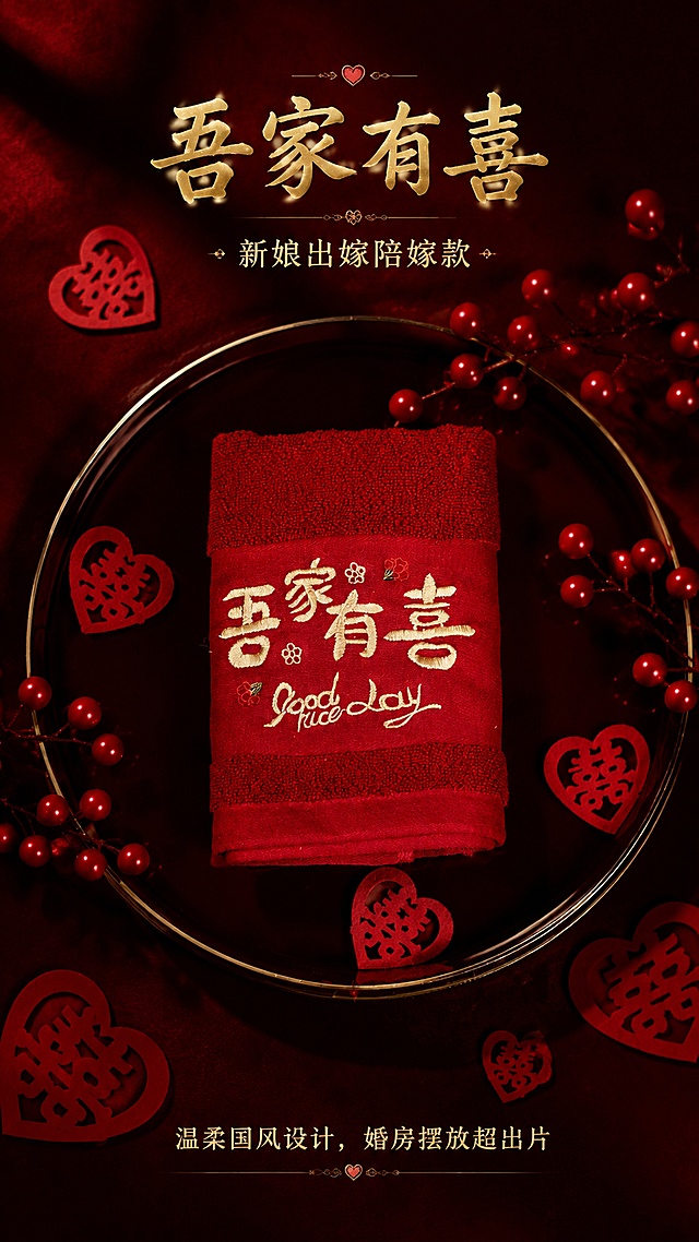 「图片1」「图片1」「图片1」「图片1」「图片1」「图片1」「图片1」「图片1」，生成详情页，商品名称为xxx，适配抖音/快手平台，单图比例为9:16，需求屏数为8张。婚庆红色喜毛巾｜8 张图片 电商详情页卖点拆解
适配平台：抖音 / 拼多多 / 淘宝婚嫁类目，详情页逻辑：款式展示→材质工艺→场景体验→规格选择
图 1｜欢娶款单品场景图
画面：托盘单独摆放【欢娶】刺绣毛巾，国风婚礼布景
详情页承载作用：单品款式展示
卖点提炼：
【欢娶专属纹样】适配男方迎娶采购，花型喜字刺绣，寓意喜迎娇妻；
精致金线立体刺绣，针脚密实，对比普通印花，水洗不开裂、不脱落；
高级酒红色定染面料，色泽饱和正红，婚嫁氛围感浓厚；
独立单品展示，清晰呈现刺绣全貌，方便客户单独选购、自由搭配成对。
详情文案参考：「欢娶刺绣喜毛巾｜男方嫁娶优选，精工金线刺绣，喜庆耐看」
图 2｜吾家有喜单品场景图
画面：黑金圆盘摆放【吾家有喜】毛巾，搭配爱心喜字剪纸
详情页承载作用：第二款风格单品展示
卖点提炼：
【吾家有喜温柔款式】偏向女方备婚、新娘出嫁，文案简约文艺，深受年轻新人喜爱；
搭配英文点缀设计，新式国风，不沉闷；
布景氛围感强，可用于婚房实拍参考，满足买家婚房摆放效果图参考需求；
毛巾褶皱平整，体现面料挺括不易软塌。
详情文案参考：「吾家有喜｜新娘出嫁陪嫁款，温柔国风设计，婚房摆放超出片」
图 3｜全款式合集陈列大图
画面：一次性展示 4 种花色：欢娶、满心欢喜、吾家有喜、大喜的日子
详情页承载作用：SKU 总览，款式选择区
卖点提炼：
四大花色齐全，一站式挑选，区分男方 / 女方不同需求：
✅男方迎娶→欢娶
✅女方出嫁→吾家有喜
✅大众通用→满心欢喜
✅年轻新潮→大喜的日子
花色风格全覆盖，新人可自由混搭成对置办；
适合婚庆实体店、婚礼会馆批量拿货选购，款式丰富无需多处进货；
统一酒红色色系，搭配整套陪嫁盆、镜子、保温壶风格统一。
详情文案参考：「多款刺绣纹样随心选｜男女方备婚不同文案，自由搭配成套」
图 4｜满心欢喜悬挂细节实拍图
画面：两条毛巾悬挂展示，正面刺绣、背面暗压双喜，悬挂自然垂坠
详情页承载作用：面料质感 + 细节工艺板块
卖点提炼：
双面用心设计：正面精致金线刺绣，背面暗纹压印喜字，正反摆放都美观；
高密蓬松毛圈清晰可见，毛圈饱满厚实，突出柔软、吸水性强核心功能；
原厂配套喜庆吊牌，无需额外配饰，陪嫁、送礼仪式感充足；
面料垂感优秀，不易起皱，长期使用不易发硬。
详情文案参考：「加厚高密毛圈面料｜柔软亲肤吸水，正反双重喜元素，细节拉满」
图 5｜秀禾人物手持礼盒成对图
画面：身穿秀禾双手端礼盒，一对【满心欢喜】毛巾套装
详情页承载作用：场景共情、主打习俗卖点，促成下单
卖点提炼：
遵循婚嫁传统习俗，喜事必备一对装，寓意成双成对、永结同心；
秀禾实景还原出嫁当天画面，代入感强，唤醒备婚用户需求；
礼盒套装展示，两种方案可选：裸毛巾自用 / 礼盒包装送礼、陪嫁；
刺绣字体大气经典，长辈普遍喜欢，老少审美兼容。
详情文案参考：「婚嫁讲究成对置办｜一对喜毛巾，新娘嫁妆标配，出嫁体面大气」
图 6｜礼盒近距离平铺细节图
画面：木质背景双手托举礼盒，聚焦刺绣纹理
详情页承载作用：刺绣工艺放大举证，打消质量顾虑
卖点提炼：
加粗立体金线刺绣，纹理饱满立体，不廉价；
分区织带工艺，刺绣区域平整，毛圈洗漱区域蓬松，兼顾美观与实用；
锁边工整，无线头，做工精细，区别市场低价薄款毛巾；
礼盒规整，折叠版型工整，装箱陪嫁不易凌乱。
详情文案参考：「精工金线刺绣，牢固耐水洗｜工整锁边，细腻做工看得见」
图 7｜大喜的日子礼盒套装图
画面：红桌布景，一对【大喜的日子】新潮文字款毛巾礼盒
详情页承载作用：新潮款式专项展示，覆盖年轻群体
卖点提炼：
年轻化创意文案「大喜的日子」，跳出传统双喜，满足 95、00 后新人审美；
花朵装饰字体，活泼温馨，适合追求简约、不喜欢繁复传统纹样的客户；
成对礼盒展示，可作为新人自用、婚礼回礼、伴娘伴手礼搭配；
详情文案参考：「新潮网红款｜大喜的日子，新式婚礼氛围感好物」
图 8｜多条毛巾堆叠实拍图
画面：托盘大量整齐堆叠毛巾，背面展示欢娶刺绣
详情页承载作用：面向批发商、实体店供货，同时展示面料定型效果
卖点提炼：
现货充足，支持大批量采购，适合婚庆店、喜品馆长期备货；
面料定型工艺优秀，反复折叠不易褶皱、不易变形；
正反面刺绣完整展示，一条毛巾两种观赏面；
统一色系，适配全套婚庆陪嫁组合套餐搭配销售。
详情文案参考：「大量现货支持批量拿货｜面料定型好，整套婚嫁用品风格统一」
🎯详情页通用汇总卖点（可放在详情顶部【产品亮点板块】）
✅【婚嫁刚需】结婚陪嫁红毛巾，传统习俗成对置办，新娘嫁妆必备
✅【4 大刺绣款式】区分男女嫁娶场景，多种风格满足不同审美
✅【立体金线刺绣】不易脱线、不掉色，拒绝廉价胶印
✅【高密毛圈面料】厚实蓬松，亲肤柔和，吸水效果佳
✅【固色酒红印染】不易褪色，多次水洗依旧鲜亮
✅【两种选购方式】单条散购 / 礼盒成对套装，陪嫁、回礼均可
✅【百搭色系】可搭配喜盆、喜镜、保温壶等全套婚庆陪嫁用品