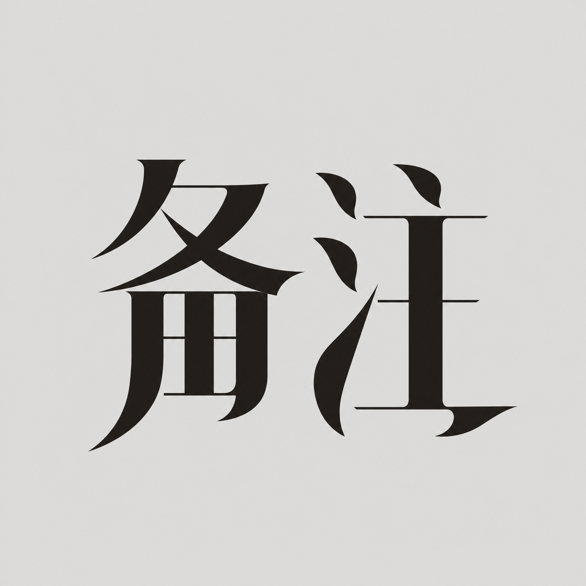 黑色字体，浅灰色背景，干净的背景，创意宋体字体设计两个字"备注… - 图片创意预览