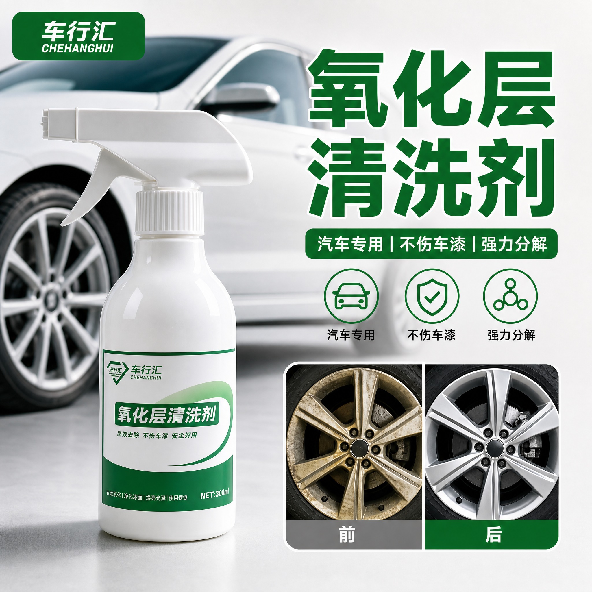 [单张主图] 车行汇氧化层清洗剂 抖音电商商品主图 爆款促销感… - 图片创意预览
