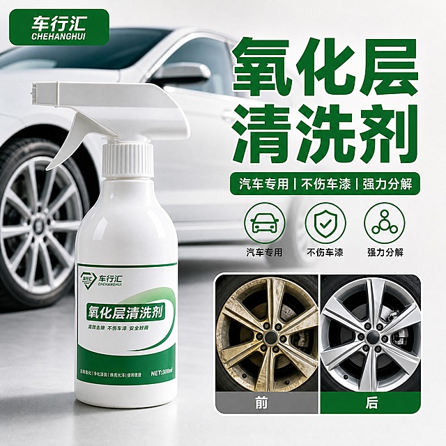 [单张主图] 车行汇氧化层清洗剂 抖音电商商品主图 爆款促销感路线 汽车实景场景主图 目标是3秒内传达产品品类、核心功效与使用效果证据 建立专业汽车清洁用品的信任感与购买欲

[画面主体] 产品为300ml白色喷雾瓶 瓶身绿色标签 左上角chehanghui品牌标识在标签内 喷头清晰完整 瓶身正面朝向观众略向右侧偏转15度 产品位于画面左侧偏中下位置 主体占画面约45%-55% 瓶身外观、颜色、结构、标签位置与输入产品图完全一致 保持白瓶绿标的真实质感 瓶身有细腻的塑料材质高光和曲面反光

[构图版式] 采用左文右品场景型版式 左侧产品瓶身立放 右侧和上方留出文字区域 右下角放置轮毂使用前后对比小图 左上角放置品牌标签 整体构图饱满 信息分区清晰 产品不被文字遮挡关键结构

[场景元素] 背景是干净浅灰简约渐变背景 中后景虚化呈现一辆白色小轿车的侧面局部 重点展示车身和轮毂区域 小轿车干净有光泽 作为产品使用场景的环境暗示 不抢占产品主体 地面有柔和的产品投影 画面右下角放置一个圆角矩形小图框 内部分左右两格展示汽车轮毂使用前和使用后的干净程度对比 左侧为使用前氧化发黄脏污的轮毂 右侧为使用后光亮洁净的轮毂 对比图下方标注小字 前 后

[文案版式] 左上角放置chehanghui品牌标签 绿色底白色字 圆角矩形小标
画面右侧放置大粗绿色中文主标题 氧化层清洗剂 字体为粗黑体 字号最大 分两行排列 氧化层在上 清洗剂在下 主标题下方放置绿色标签式副文案 汽车专用｜不伤车漆｜强力分解 白色字绿色底 圆角长条标签
主标题下方横向排列3个圆形图标卖点 每个图标为绿色描边圆形 内部白色简约线稿图标 图标下方配黑色小字说明 分别对应 汽车专用 不伤车漆 强力分解 三个卖点
所有文字清晰可读 不遮挡产品主体 文字与背景强对比

[光影质感] 写实商业摄影质感 强光通透 主光从左上方45度打下 产品正面受光均匀 瓶身有明显高光带 底部有柔和接触阴影 背景小轿车有自然车身高光 整体画面高清明亮 产品细节锐利 8K超清质感 电商详情主图风格

[配色字体] 主色为白色和浅灰色背景 强调色为产品标签同款绿色 辅助文字为深灰黑色 字体统一使用粗黑体 主标题字重最粗最大 副文案字重中等 卖点说明字重常规 字号层级分明 主标题 > 副文案 > 卖点说明

[比例分辨率] 画面比例1:1 2048px*2048px 2K高清 文字清晰可辨

[负向提示词] 产品变形 瓶身扭曲 标签错字 文字模糊 伪Logo 主体遮挡 背景杂乱 多余杂物 水印 平台Logo 低清晰度 错误结构 悬浮感 轮毂对比图变形 人物 手部