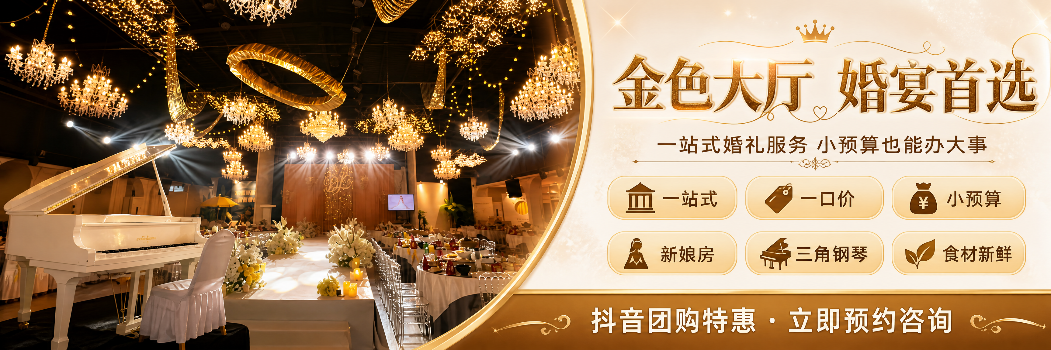 基于上传的金色大厅婚宴场地实拍图，制作一张抖音团购商家横版海报… - 图片创意预览