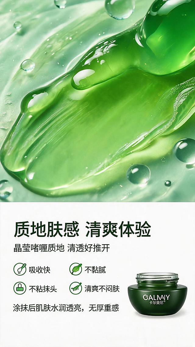 [第10屏] 质地肤感展示页-卡尔曼尼积雪草微囊七天修护面膜质地特写页。本屏使用【图1】作为产品参考，重点展示膏体质地。
[氛围/风格] 质地微距风，清新绿调，晶莹剔透的啫喱质感，高级护肤微距摄影。
[元素布局] 上半部分为绿色啫喱膏体微距特写，晶莹剔透有光泽，展示推开的纹理和水珠感；下半部分为肤感卖点文字区，右下角放产品罐小图；背景为浅绿渐变，有水珠、水光波纹元素。
[光影质感] 侧光打亮膏体，突出通透感和Q弹质感，水珠有高光反射，整体清透水润。
[配色色系] 全局底色浅绿白渐变；主色翠绿加透明感；辅助色白色加浅金；文字深绿为主。
[视角构图] 上质地微距下文字说明的上下构图，阅读动线从上到下感受质地。
[文字版式] 顶部大标题「质地肤感 清爽体验」深绿粗体；质地描述：「晶莹啫喱质地 清透好推开」；肤感卖点分四条：「吸收快」「不黏腻」「不粘枕头」「清爽不闷肤」，每条配小图标；上脸效果描述：「涂抹后肌肤水润透亮，无厚重感」；右下角产品小图旁标注品牌名。
[比例分辨率] 9:16竖版比例，2K分辨率，文字清晰可辨，高清画质。
[负向提示词] 产品变形，水印，文字错乱，质地模糊，背景杂乱，文字过小。