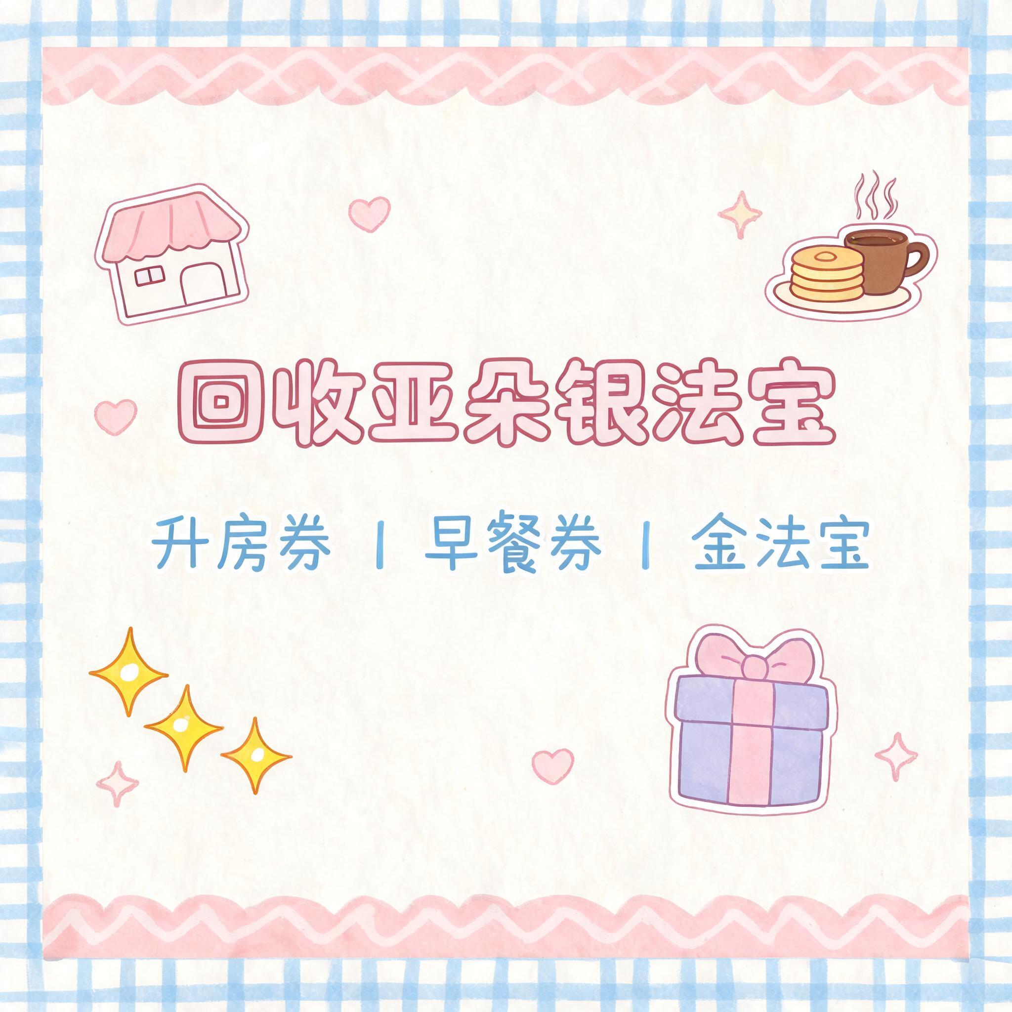 小红书大字封面，手账拼贴风格，主题文字为"回收亚朵银法宝 升房… - 图片创意预览