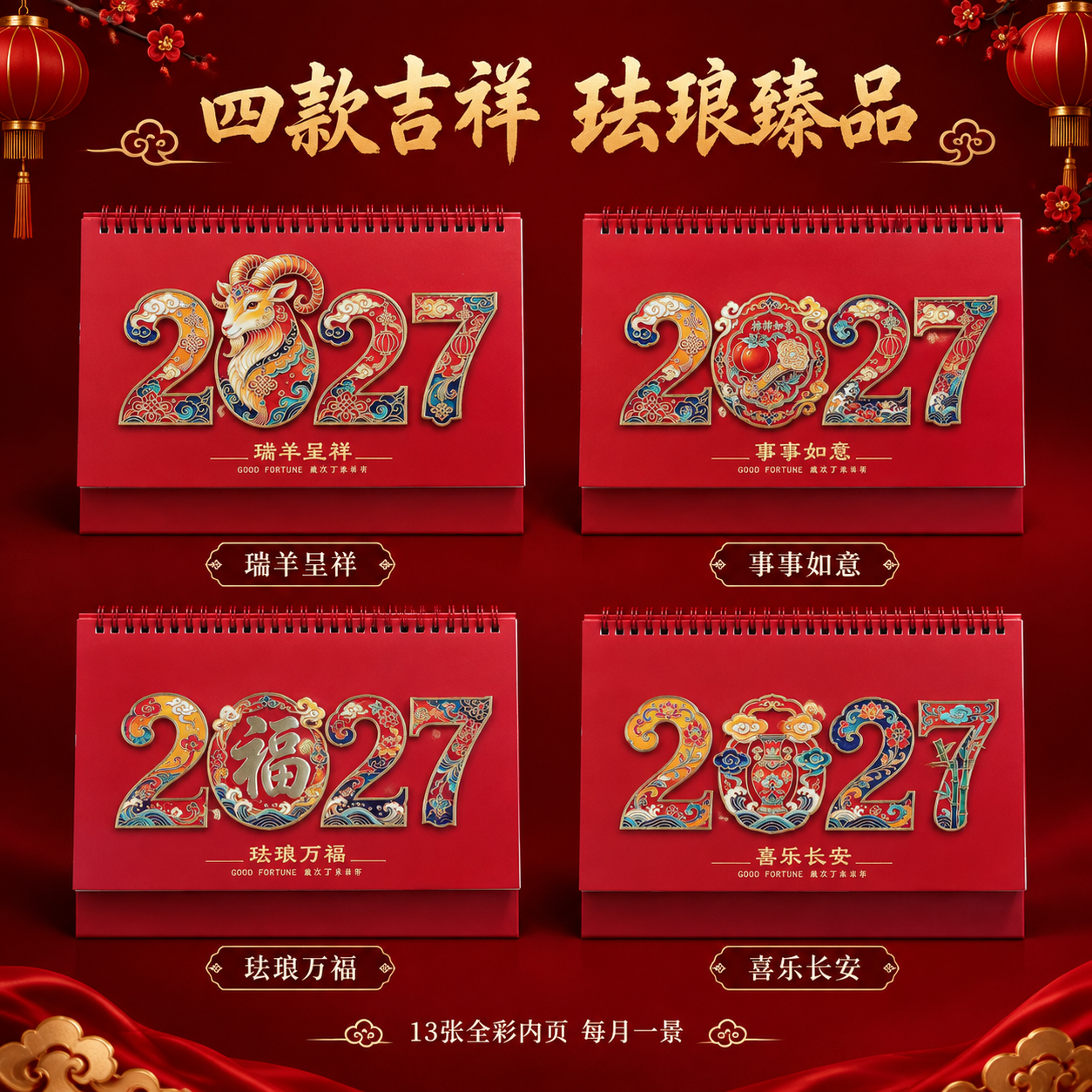 [主图-3] 款式合集展示，呈现四款不同封面的2027珐琅彩台… - 图片创意预览