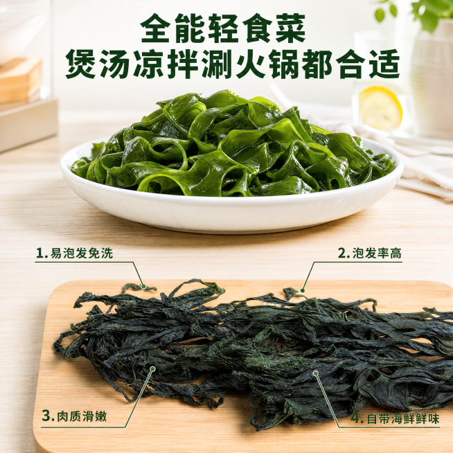 [主图-2] 绿帝裙带菜产品核心卖点展示
[氛围风格] 轻食厨房场景，健康新鲜
[画质] 商业摄影质感、光线柔和通透、产品清晰真实、画面干净高级
[元素] 保持干裙带菜产品特征和输入产品图一致，颜色材预览效果