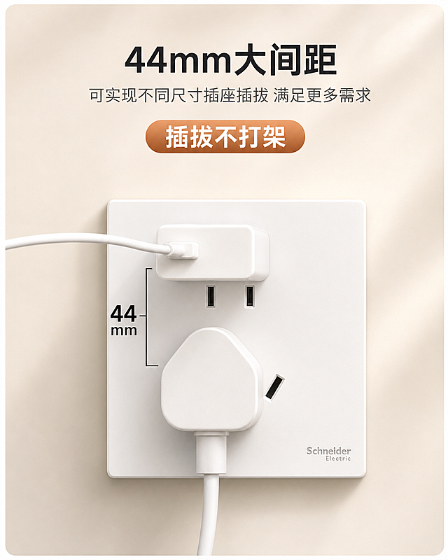 参考模板布局，替换插座为提供的施耐德斜五孔素材插座，合理摆放插头和充电器，背景调整为浅淡的暖光奶油色调，保留文案44mm大间距，插拔不打架，生成详情页