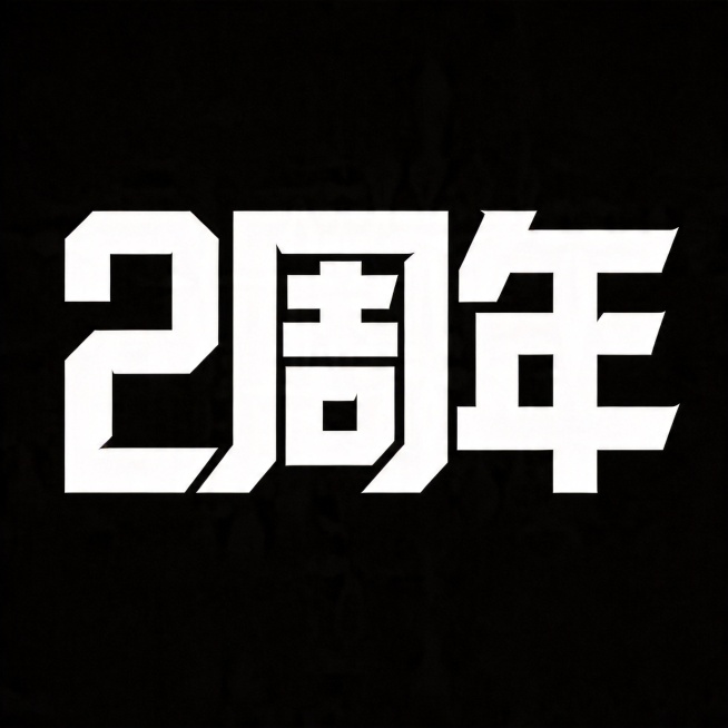 参考图风格复刻字体，字体基础为极粗黑体，干净纯黑背景。主体文字为"2周年"，所有文字单行横向排列，风格跟随参考图：笔画极粗重，笔画末端为锐利斜切，全部采用硬直线条，字形棱角分明具有冲击力；单字结构紧凑预览效果