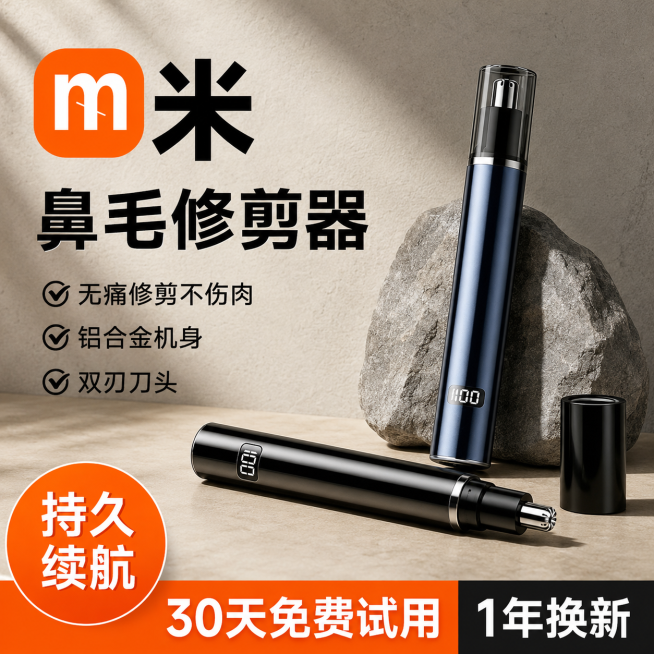 [单张主图] 米牌电动鼻毛修剪器，爆款促销感主图，目标为突出产品卖点，吸引用户点击购买。
[参考比对] 参考图1为爆款促销风，使用左上品牌+大标题+产品居中+底部促销通栏版式；参考图2为高级质感静物背预览效果