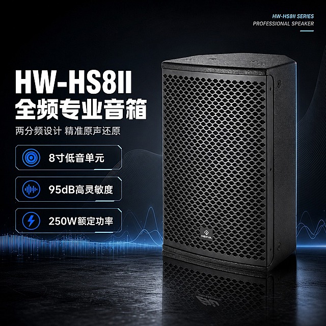 [商品] 使用【图1】HENVA HW-HS8II全频音箱；保留黑色箱体、蜂窝状金属网罩、正面HENVA Logo、八角形顶部吊装孔、侧面安装孔位、整体长方体带斜切角造型、磨砂喷涂质感；不改变产品结构、颜色和比例。
[画面] 目标：专业音响硬核头图，展示产品全貌与高端定位。构图：左文右品，产品位于画面右侧占60%，略微仰视角度，展现箱体的厚重与专业感；左侧留白放置标题与核心卖点。背景：深色科技感空间，深灰到黑色渐变，底部有微弱反光台面，背景有细微声波线条装饰，营造专业声学氛围。前景点缀微弱的蓝色声波图形元素。
[视觉] 套系策略：风格=专业科技商业摄影风；标题字=粗黑无衬线字体，厚重有力；正文字=简洁无衬线体，清晰易读；主色=深炭黑+金属灰；背景延展=深灰到黑色渐变、哑光质感、微弱环境光；强调色=科技蓝，仅用于小面积图标、引线、数据标签和光效；标题色=纯白色；正文色=浅灰色；组件=细线圆角信息卡、科技感引线、数据标签框；光影=左前侧硬光+右侧轮廓光，突出箱体立体感和金属网罩质感。
[文字] 左侧上方主标题："HW-HS8II 全频专业音箱"，副标题："两分频设计 精准原声还原"；下方3个核心卖点胶囊："8寸低音单元"、"95dB高灵敏度"、"250W额定功率"；右上角小字标注型号系列。文字全部横排，不遮挡产品主体和Logo。
[规格] 京东平台详情页，图片比例1:1方版，4K分辨率，负向提示：避免变形、错字、文字过小、产品颜色改变、结构失真、白底孤立、京东Logo/水印、极限词。