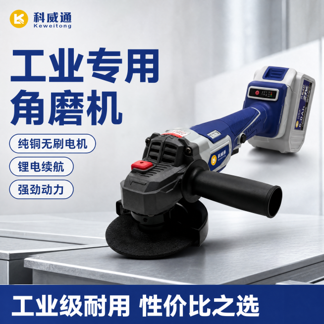 [单张主图] 纯铜无刷工业锂电角磨机，爆款促销感主图，目标是让用户一眼看清产品核心卖点和专业感。
[画面主体] 锂电角磨机主体微倾斜悬浮摆放，占画面约65%，保持产品外观（物理结构、材质质感、颜色）与预览效果