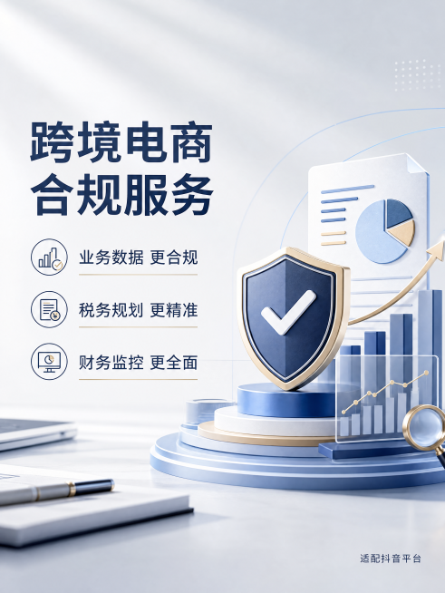 [单张主图] 跨境电商合规服务，高级氛围感主图，同时承担点击、理解、信任、转化四个任务。
[构图版式] 采用左文右物场景型版式，左侧大面积留白放置文字信息，产品视觉元素放右侧放大，底部用简约商务场景承预览效果