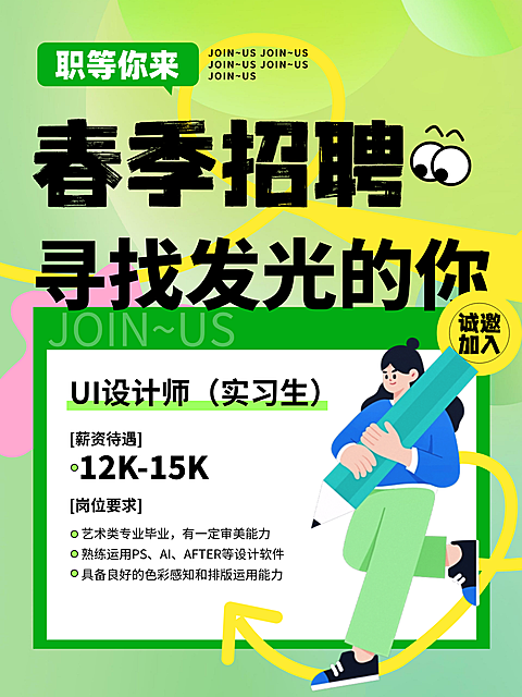 小红书春季招聘封面