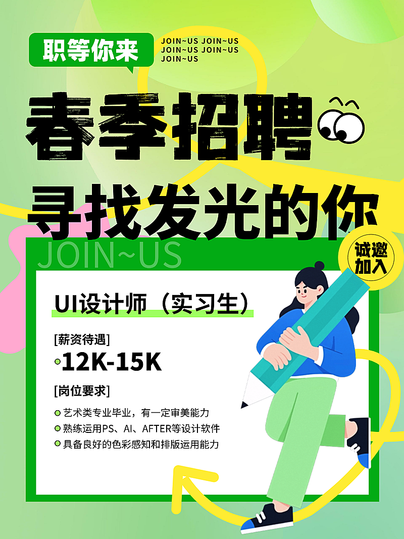 小红书春季招聘封面