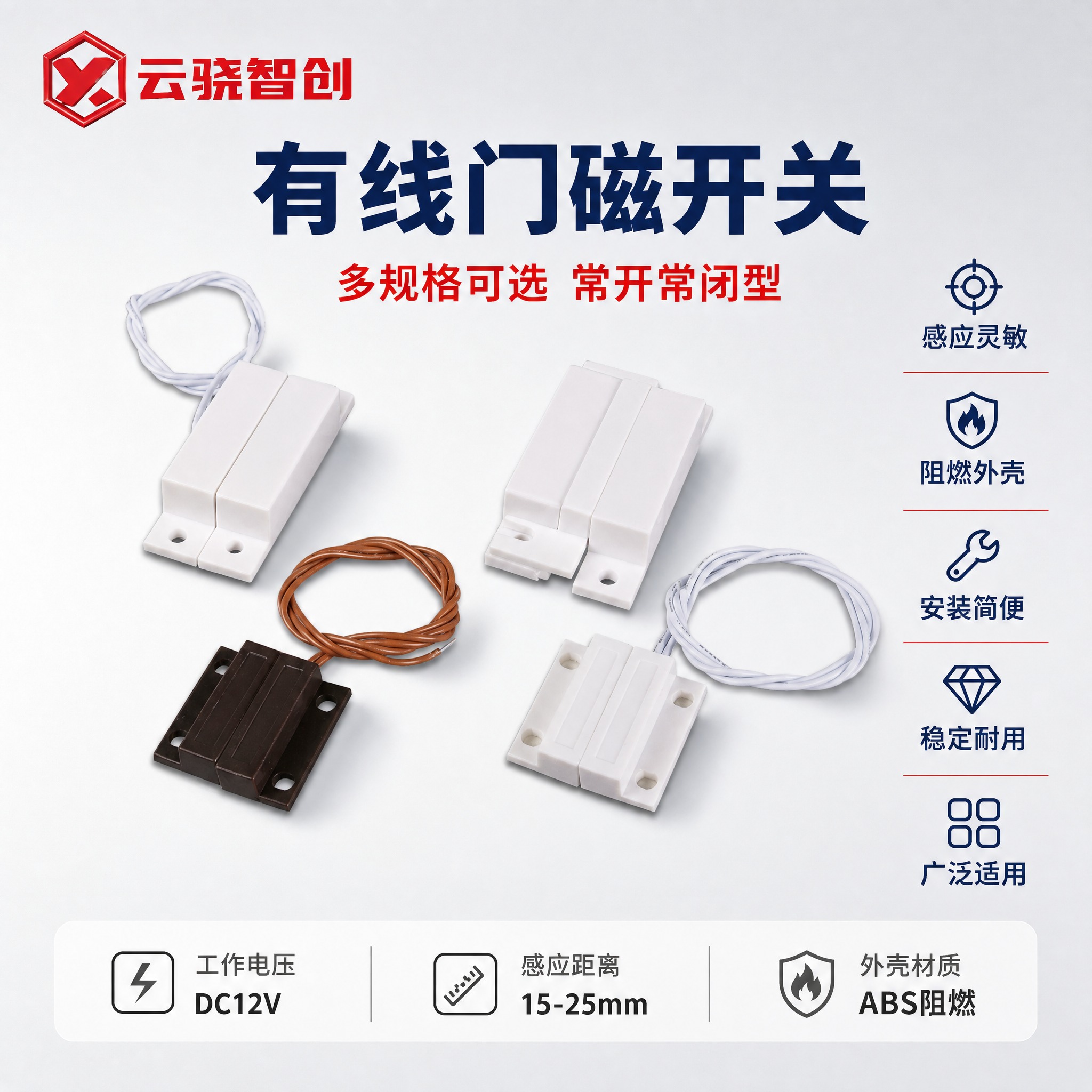[主图-1] 门磁选择类首图，展示多款有线门磁开关产品，让用户… - 图片创意预览