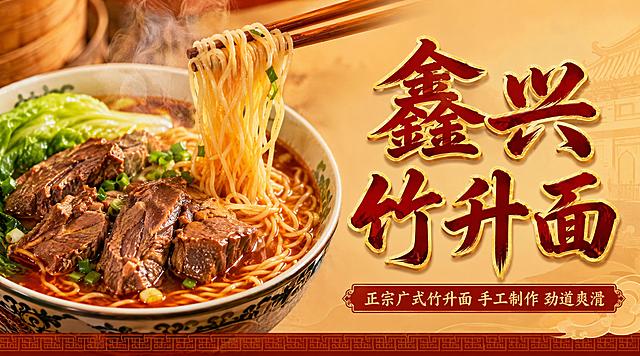 外卖店铺招牌设计，横版构图，左侧是一碗热气腾腾的竹升面特写，牛肉鲜嫩，面条劲道，红汤浓郁，右侧是店铺名称“鑫兴竹升面”大字，字体为传统中式书法体，深红色配金色描边，下方有小字“正宗广式竹升面 手工制作 劲道爽滑”，背景为暖色调渐变，整体风格传统中式，温馨有食欲，适合外卖平台店铺招牌，高清美食摄影风格