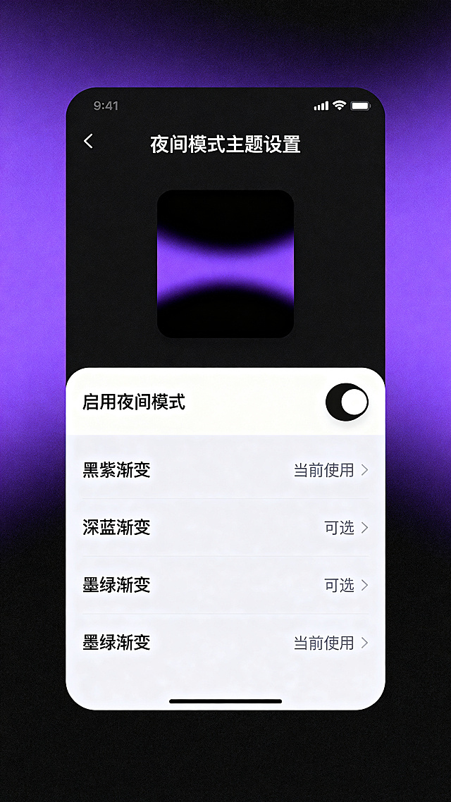 现代简约风格音乐类app夜间模式皮肤主题设置页，黑紫分色渐变主题，包含主题预览、主题切换开关、主题选项列表，UI设计直观清晰