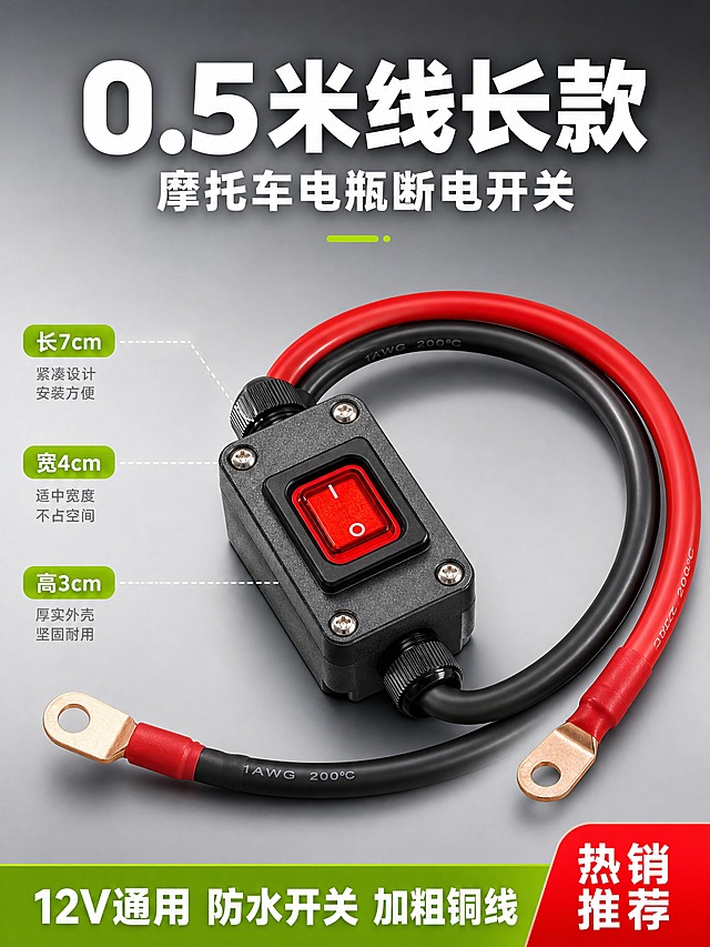 [SKU图-2] 主题：0.5米线长款 摩托车电瓶断电开关。
[统一基调] 淘宝天猫五金配件风格，专业品质感，整体颜色比参考图稍微浅一点，中灰渐变背景配荧光绿和红色强调色，主标题白色粗黑体，辅助文字浅灰色，标签用荧光绿圆角胶囊，整体工业风、干净利落、信息层级清晰。
[画面] 3:4竖版构图。产品主体居中展示，占画面约55%，45度俯视视角，红色船型开关朝上清晰可见，左右两根红黑粗线长度中等（0.5米规格），自然弯曲成弧形展开，线鼻端子完整露出，线材长度明显比0.3米款长。产品下方有轻微投影，悬浮感自然。画面整体亮度比参考图提高，背景颜色更浅，整体色调更明亮通透。
[光影质感] 商业产品摄影质感，主光从左上45度打下，金属外壳有干净高光反射，红色开关按钮通透有光泽，线材橡胶质感真实，阴影柔和不生硬，整体光线更明亮。
[配色] 背景中灰到浅灰渐变，比参考图颜色浅一档，主标题白色，强调色荧光绿+红色，辅助文字深灰色，整体高对比但更明亮。
[文字版式] 顶部大标题「0.5米线长款」白色粗黑体超大字居中，下方副标题「摩托车电瓶断电开关」中号白字居中。产品左侧用引线标注产品尺寸：「长7cm」「宽4cm」「高3cm」。底部荧光绿通栏服务条，白字写「12V通用 防水开关 加粗铜线」。右下角红色圆角标签写「热销推荐」白字。文字全部放在负空间，不遮挡产品主体。
[输出要求] 3:4竖版 1536x2048px，产品清晰不变形，整体颜色比参考图稍微浅一点更明亮，文字清晰可读，无错字，无水印，无平台logo，画面干净专业。
