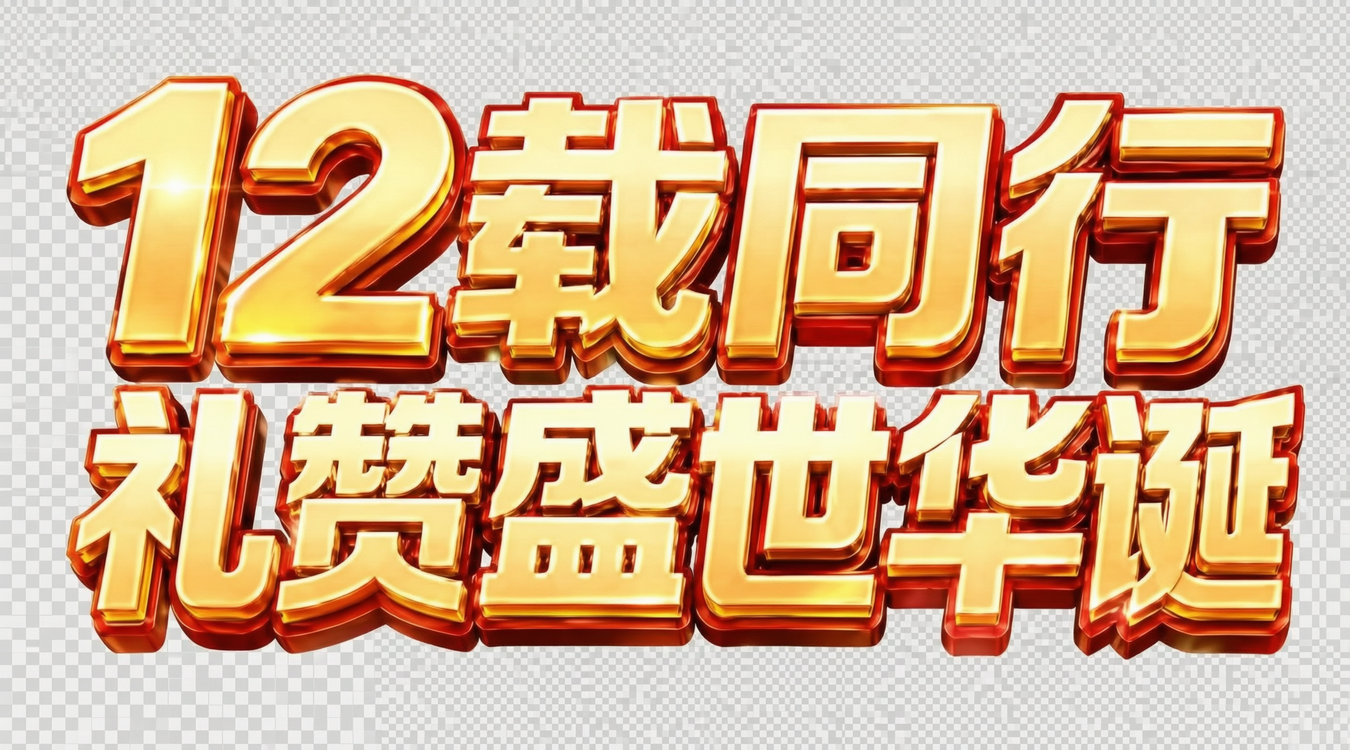 精准抠图，只保留"12载同行 礼赞盛世华诞"金色立体字（带红色… - 图片创意预览
