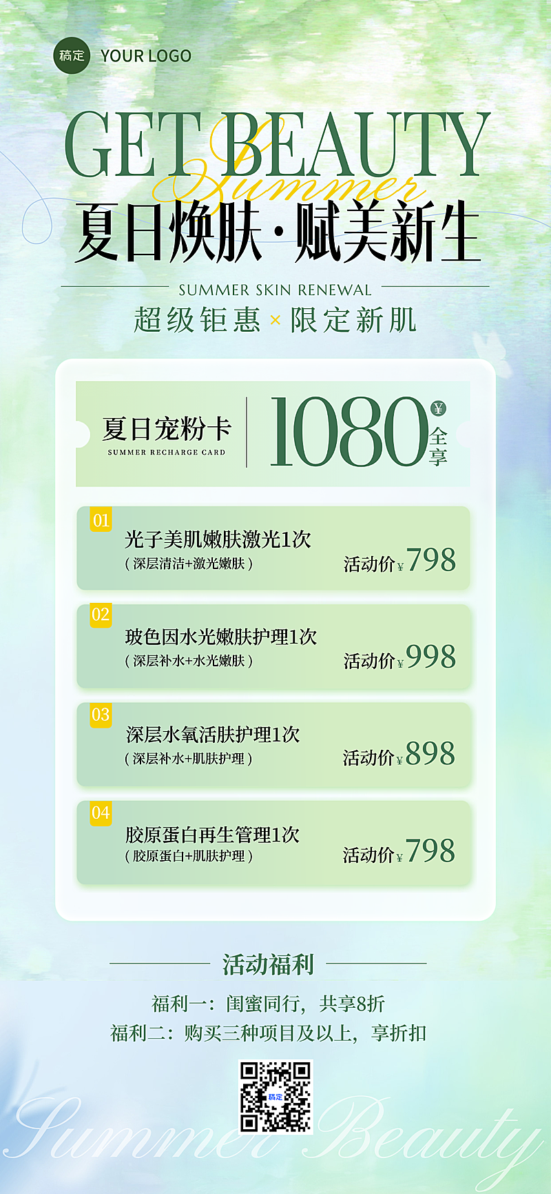 夏日营销美业美容活动促销宣清新感传全屏竖版海报