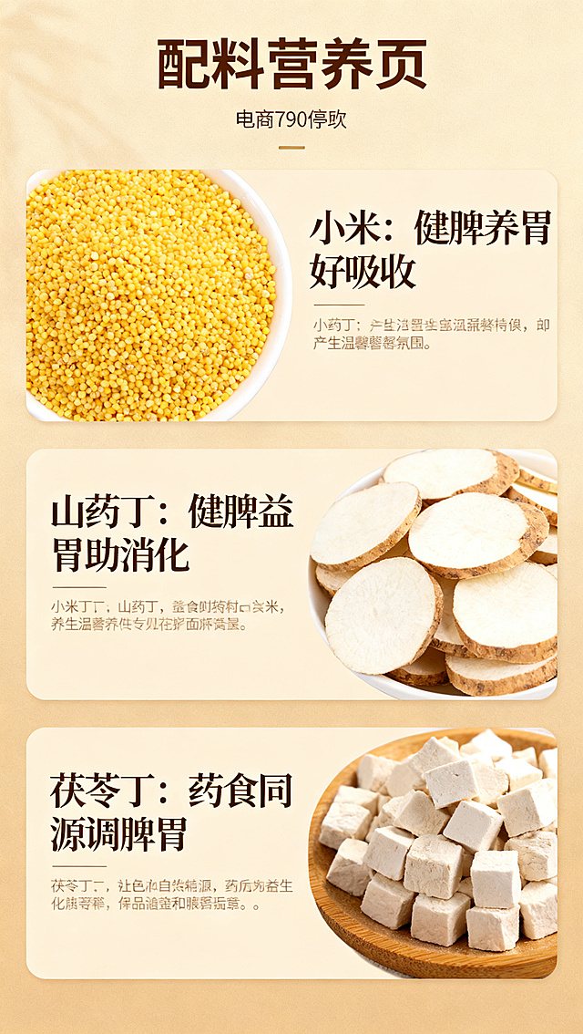 电商详情页配料营养介绍，分别介绍小米、山药丁、茯苓丁三种核心食材的营养功效，排版分三个板块，每个板块搭配对应食材图片，标题分别为小米：健脾养胃好吸收、山药丁：健脾益胃助消化、茯苓丁：药食同源调脾胃，文字清晰排版干净，暖色调养生风格，宽度790像素