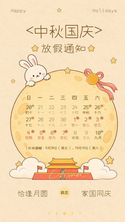 画面包含兔子、月亮和月饼元素，结合日历展示假期安排。风格为可爱卡通风，适合作为中秋节与国庆节双节期间的放假通知宣传。
