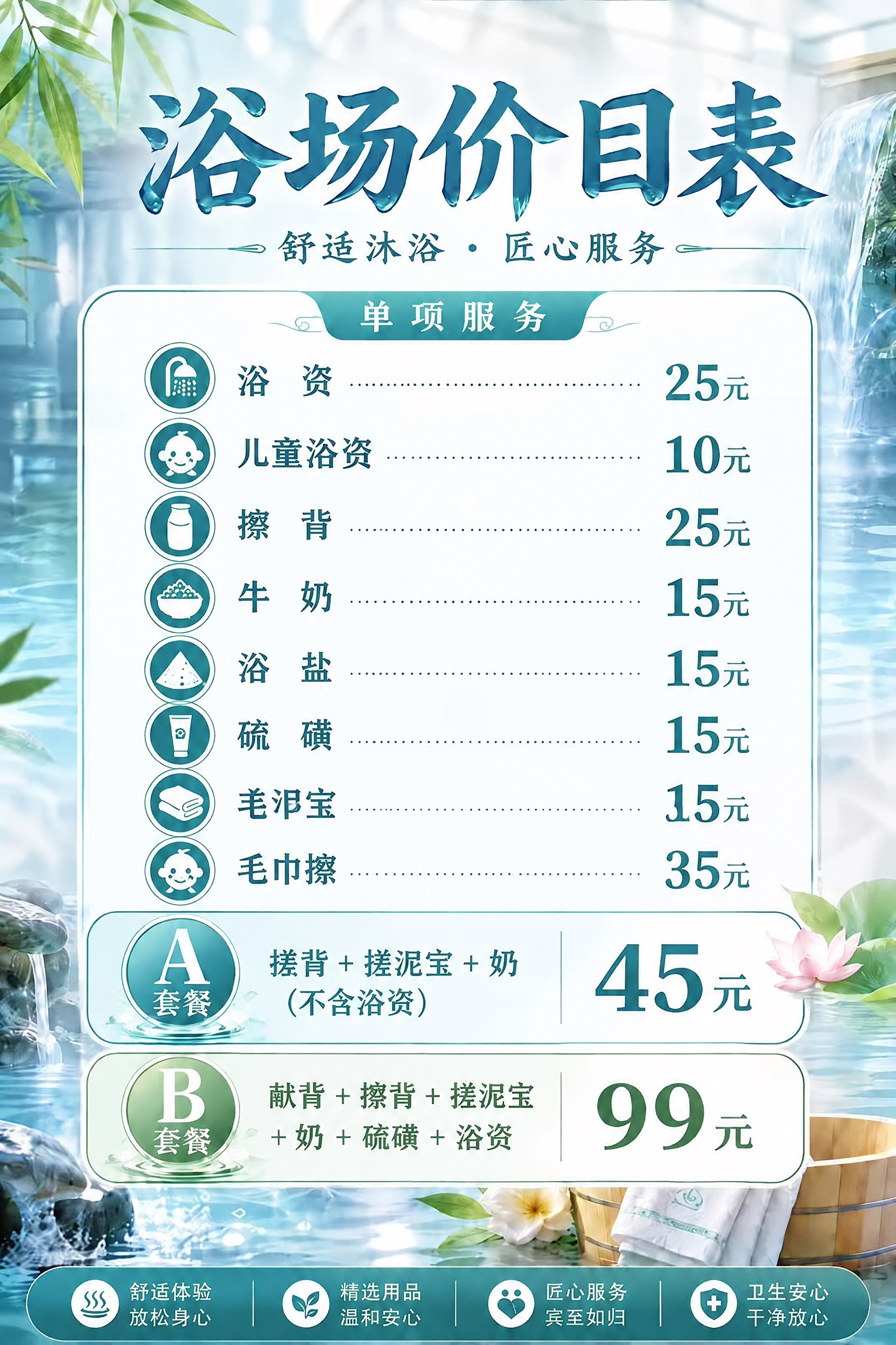 将这张浴场价目表中最下方的"儿童浴资 10元"整行（含图标、文… - 图片创意预览
