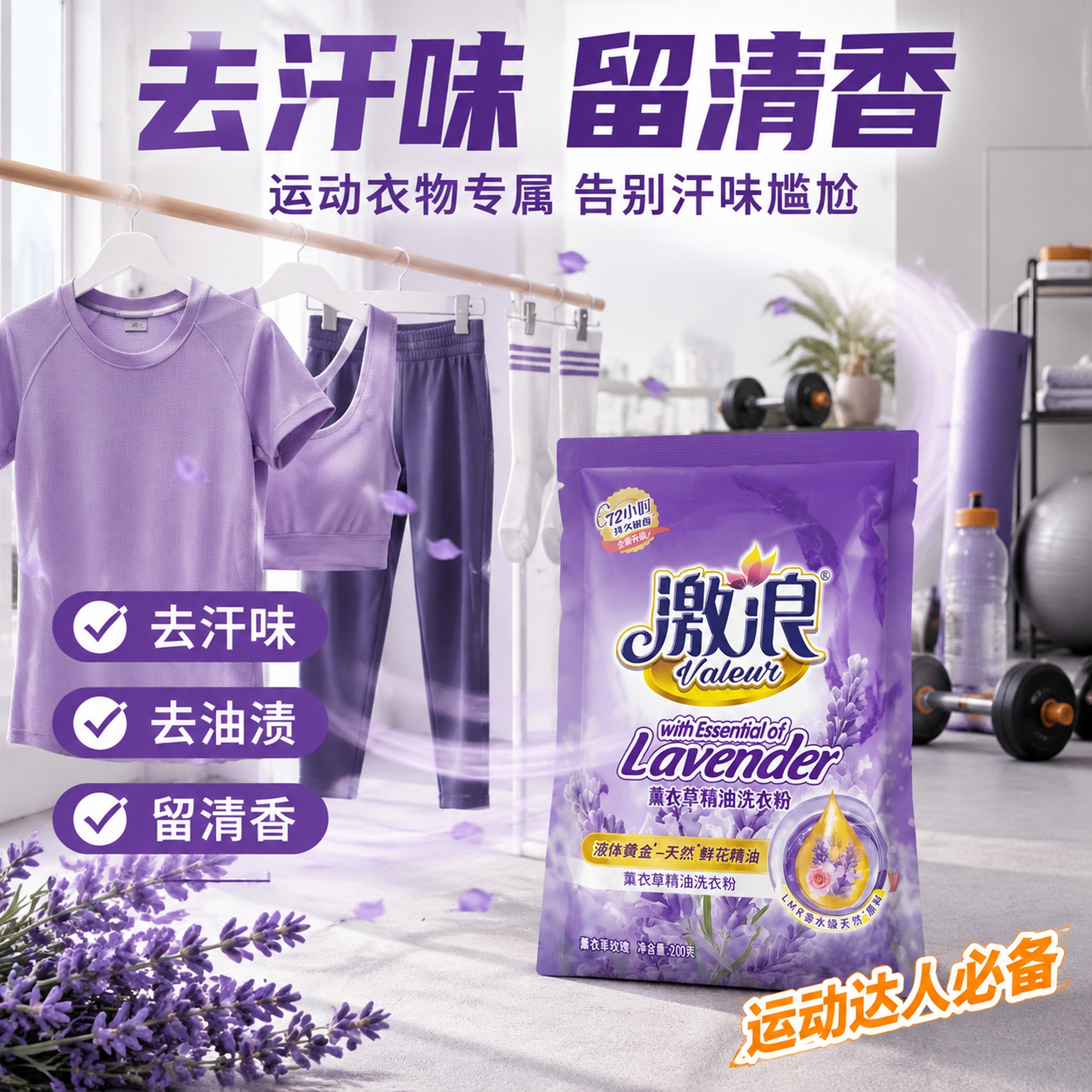 [主图-5] 激浪薰衣草精油洗衣粉运动衣物去味场景图 [氛围风… - 图片创意预览
