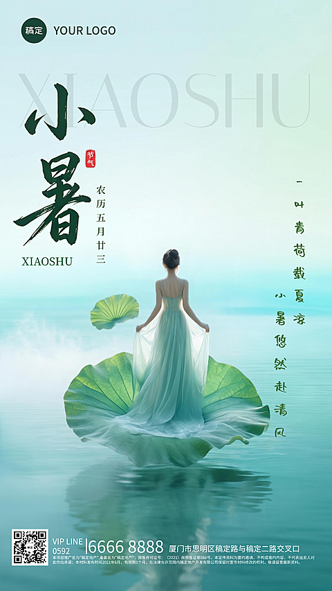 小暑二十四节气祝福问候清新唯美感竖版海报