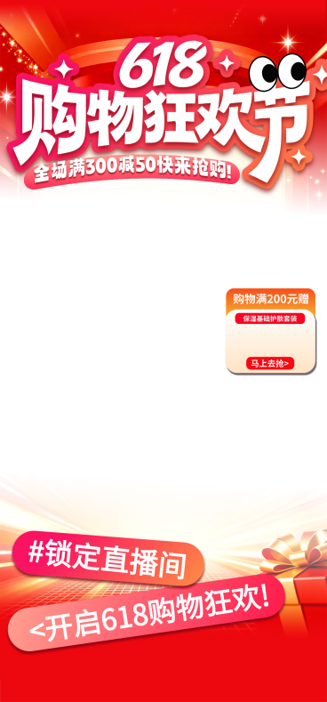 618年中大促电商直播间促销红色喜庆直播背景贴片组合预览效果