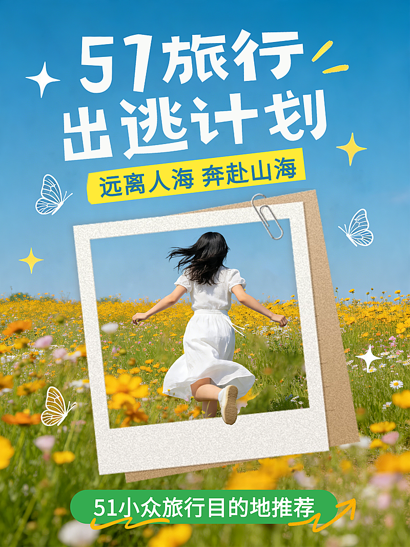 蓝色趣味合成五一出行出逃计划小众景点推荐经验分享小红书封面