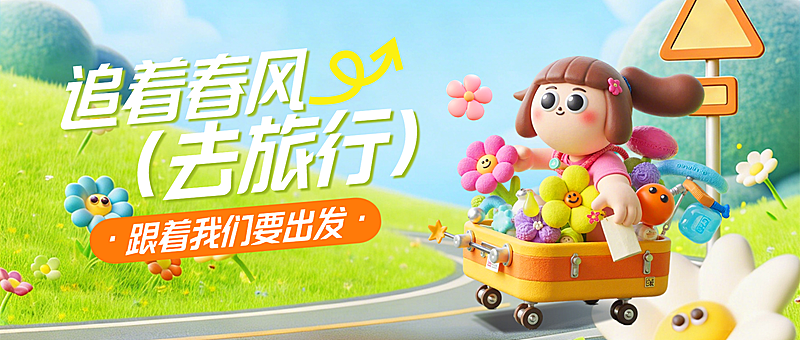 旅游旅行社春游踏青优惠促销公众号首图
