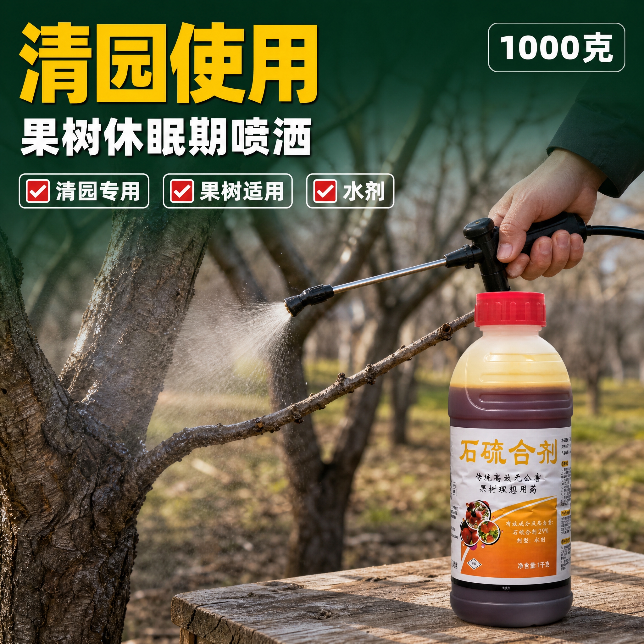 [主图-5] 石硫合剂（1000克 水剂 清园专用）主题与唯一… - 图片创意预览