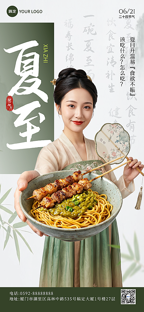 夏至吃凉面食宣传推广二十四节气简约国风全屏竖版海报