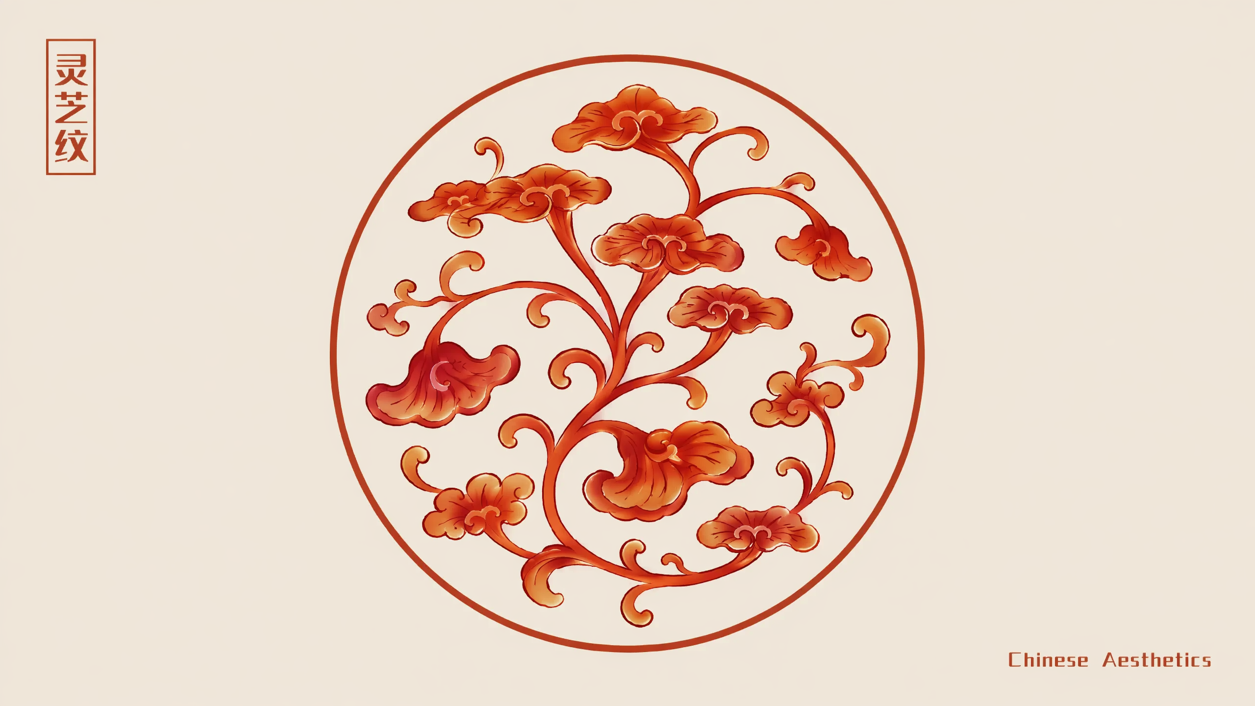 参考本图风格，重新生成中国传统灵芝纹样插画，保留米黄色背景、圆… - 图片创意预览