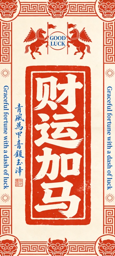 “财运加马” 字样预览效果