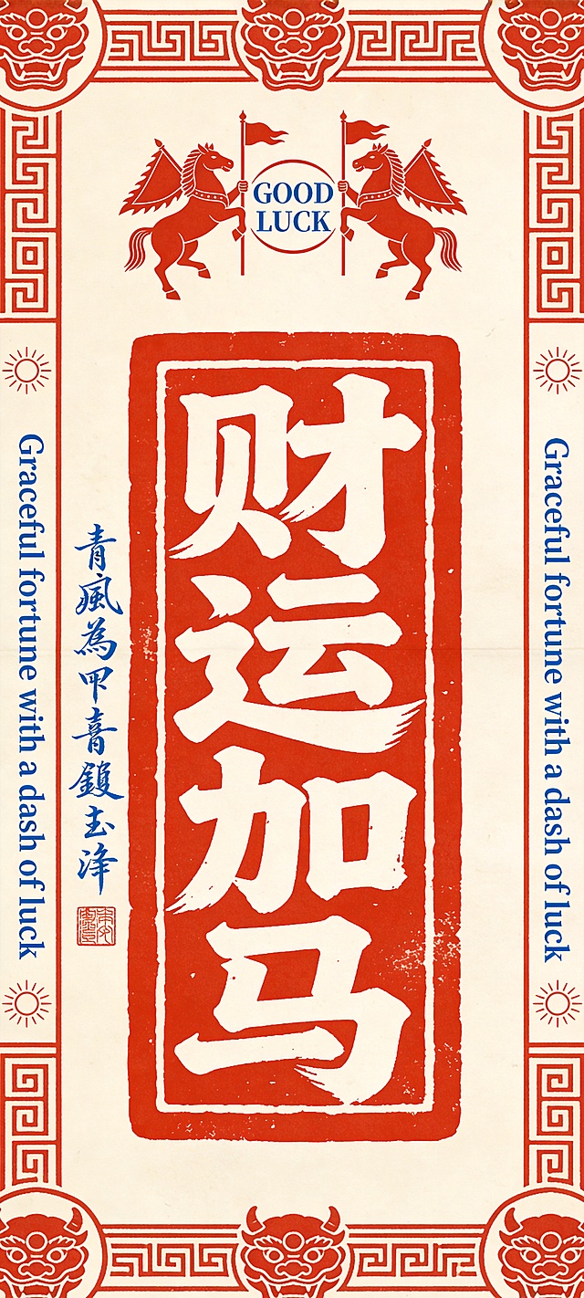 国潮风剪纸版画，红白撞色彰显喜庆与中式韵味，大字“财运加马”气势磅礴，辅以双马持旗、瑞兽纹饰，融合民族元素与现代设计，传递新春好运。