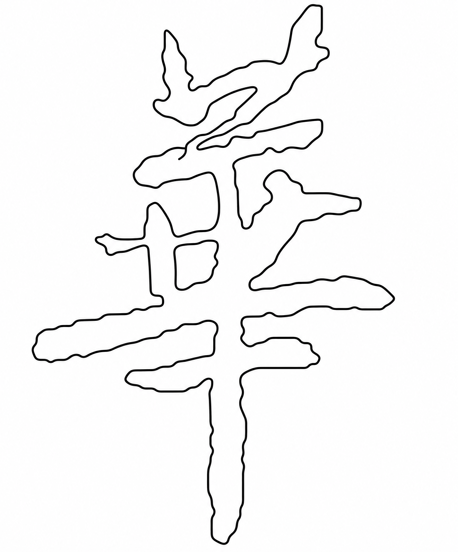 将图中的汉字转换为纯线条轮廓图，所有笔画粗细完全均匀一致，只保… - 图片创意预览