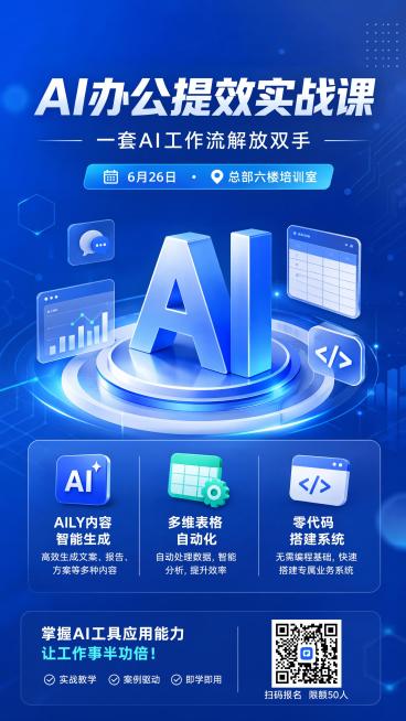 现代简约科技商务风AI办公培训招生海报，9:16比例，整体排版精美，主视觉居中，采用简洁渐变色科技蓝色背景，主标题为"AI办公提效实战课"，副标题为"一套AI工作流解放双手"，装饰文案为"6月26日预览效果