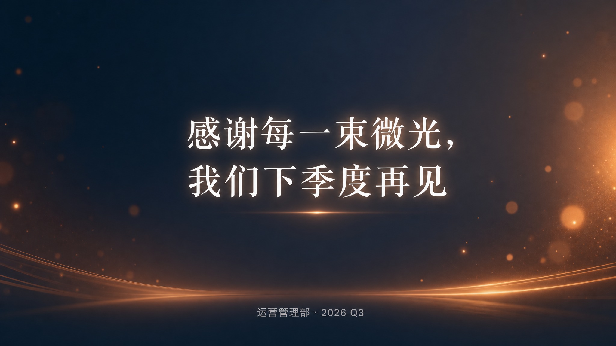 PPT结尾页设计，16:9横版，深灰蓝渐变背景，点缀暖橙色光点… - 图片创意预览