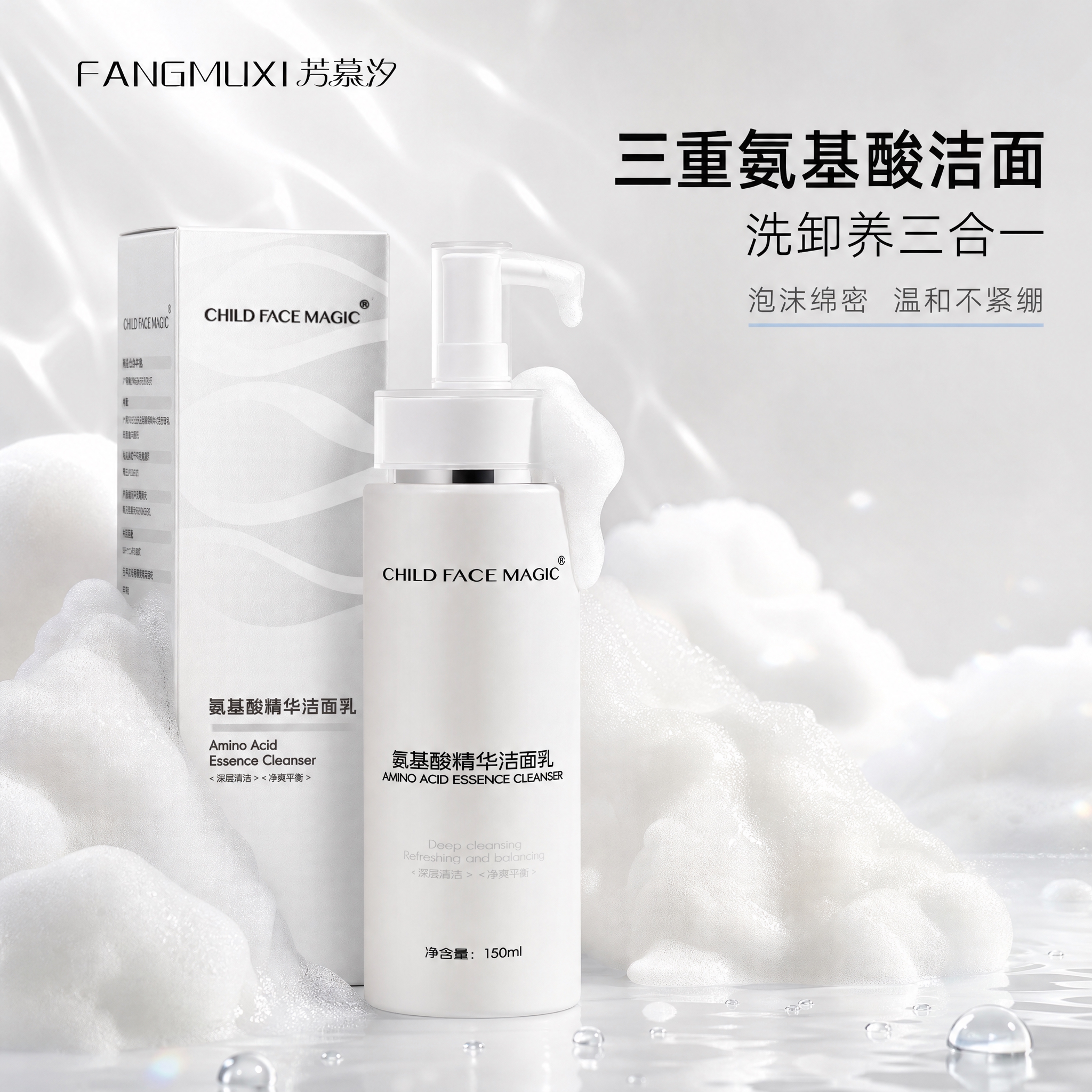 [主图-1] 首图品牌调性，突出洗面奶泡沫绵密与三重氨基酸洗卸… - 图片创意预览