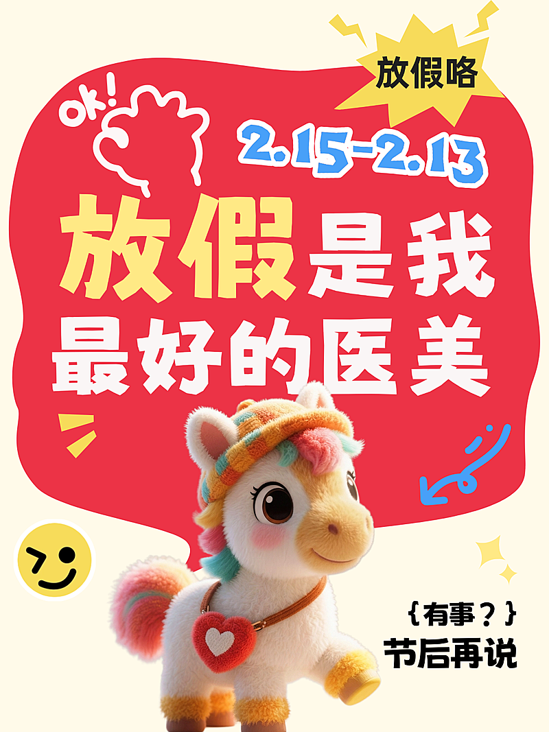 春节放假通知通用喜庆感小红书封面