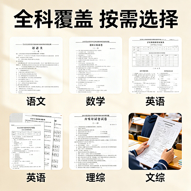 历届高考真题合集电商主图第七张，清新舒适学习风格，柔和自然光。画面展示真题的科目分类展示，依次排列语文、数学、英语、理综、文综的试卷缩略图，每个科目旁标注对应科目名称。背景为浅米色，整体整洁有序。上方标题「全科覆盖 按需选择」，无衬线黑色字体，文字不遮挡主体内容。