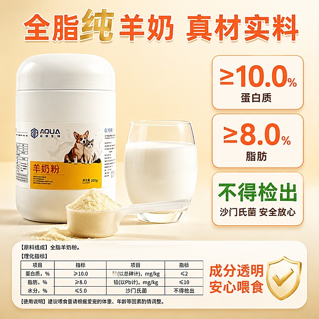 [主图-3] 宠物羊奶粉成分品质图 全脂纯羊奶高蛋白。
[氛围风格] 专业可信 成分透明 品质保证 暖黄白清爽配色 奶质细腻。
[画质] 商业摄影质感 细节清晰 产品真实 画面干净专业 奶粉质感细腻。
[元素] 画面左侧为白色羊奶粉罐子 正面展示 罐身标签清晰 产品占画面约35%。罐子前方有一勺奶粉 奶粉呈乳黄色细腻粉末状 堆在勺子里 旁边有一杯冲好的羊奶 奶液浓稠挂杯。右侧为三个营养成分数据卡片 竖排排列 每个卡片是圆角橙边白底卡片 内有大数字和说明文字。背景为浅奶黄色渐变 干净清爽有食欲。顶部有大标题。底部有产品背面成分表局部特写小窗口 展示成分指标的一部分 增加真实感。保持白色罐子外观与输入产品图一致 杜绝变形和色差。
[光影] 顶部均匀柔光 罐身标签清晰 奶粉颗粒有细腻光泽 羊奶杯有通透感 数据卡片有轻微阴影浮起效果 整体明亮专业温暖。
[配色] 主色暖黄色 奶白色 橙色 辅色金色数字点缀 绿色安全标识。
[视角构图] 左右构图 左侧产品+奶粉+奶杯 右侧三个数据卡片 底部成分表小窗 信息层级清晰 景深中等。
[文字版式] 顶部大号粗体圆体深橙色字 写"全脂纯羊奶 真材实料" 纯字用金色突出。右侧三个圆角卡片竖排 每个卡片内上大数字下说明 第一个卡片大橙色数字"≥10.0%" 下方小字"蛋白质" 第二个卡片大橙色数字"≥8.0%" 下方小字"脂肪" 第三个卡片绿色字"不得检出" 下方小字"沙门氏菌 安全放心"。底部标签小窗旁写"成分透明 安心喂食" 橙色字。所有文字清晰可读 数字大有冲击力。
[输出要求] 1:1比例 文字清晰锐利 超高清商业摄影质感。
[负向提示词] 变形 文字错乱 产品图模糊 背景杂乱 水印 电商平台Logo 多余的手 畸形手 医疗功效 治疗宣传。
