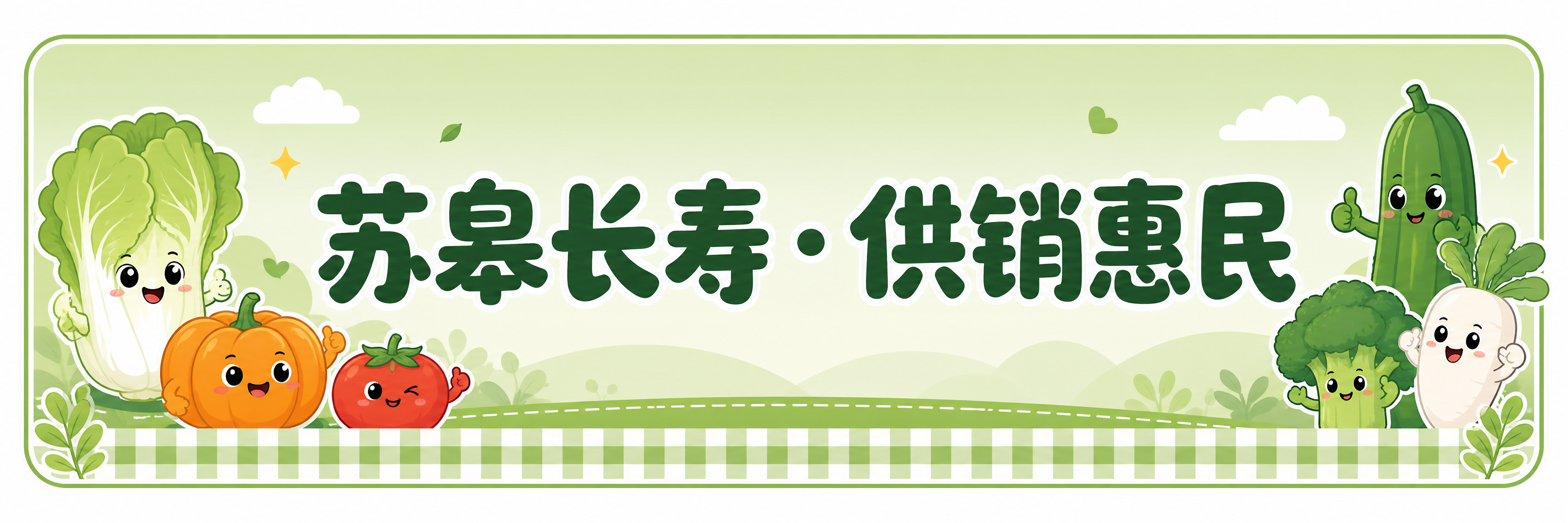 设计一款「苏皋长寿・供销惠民」推拉门贴牌，横版长方形，绿色卡通… - 图片创意预览