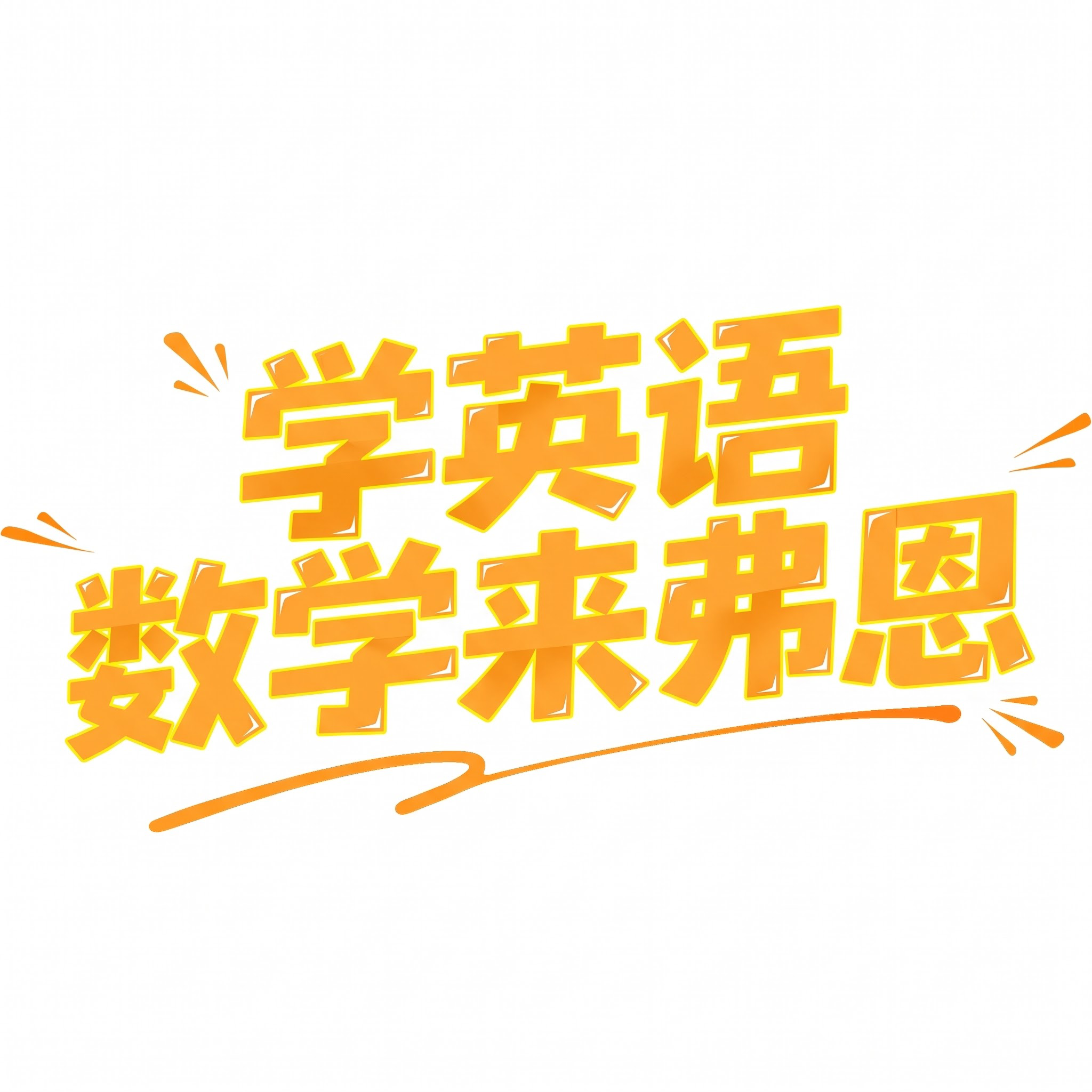 文字内容更换为：学英语、数学来弗恩 - 图片创意预览