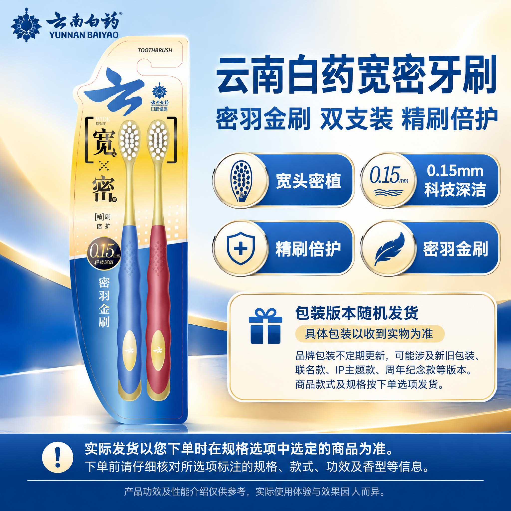 [单品图] 云南白药宽密密羽金刷牙刷双支装单品展示。单品母版与… - 图片创意预览